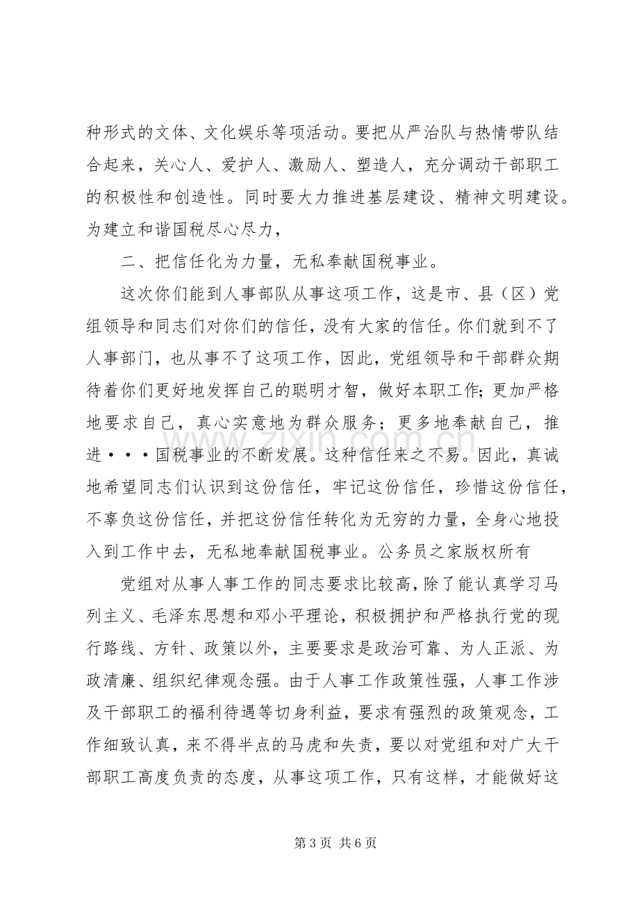 在国税局人事干部培训会上讲话.docx_第3页