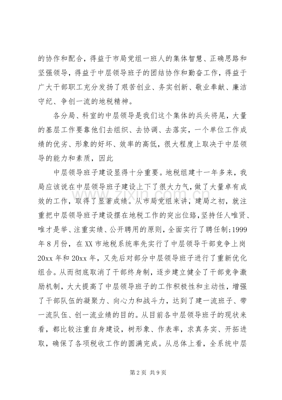 地税局长干部调整讲话.docx_第2页