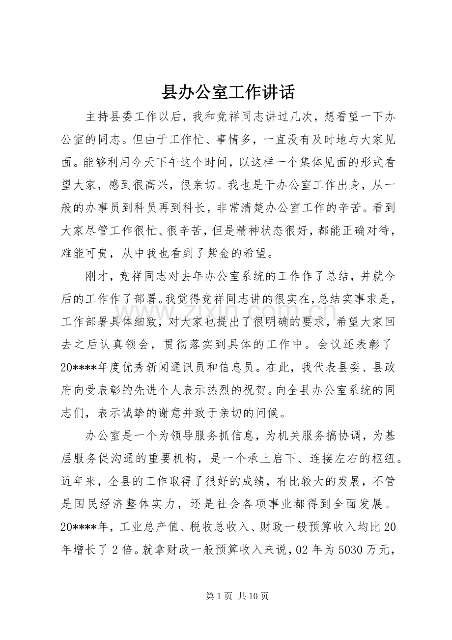 县办公室工作讲话.docx_第1页