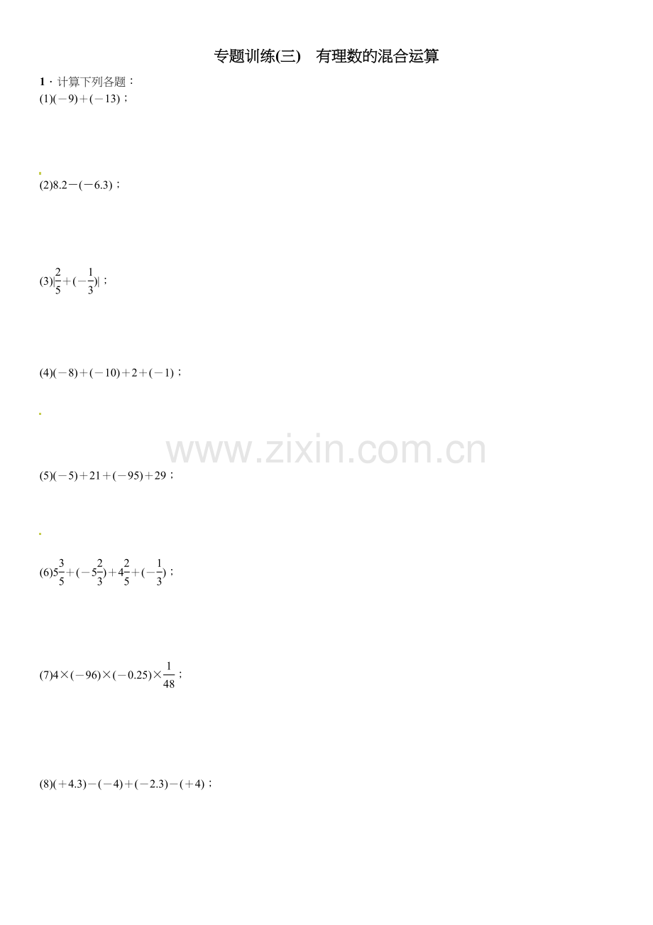 2016北师大版七年级数学上册专题训练题及答案专题训练(三)　有理数的混合运算.doc_第1页