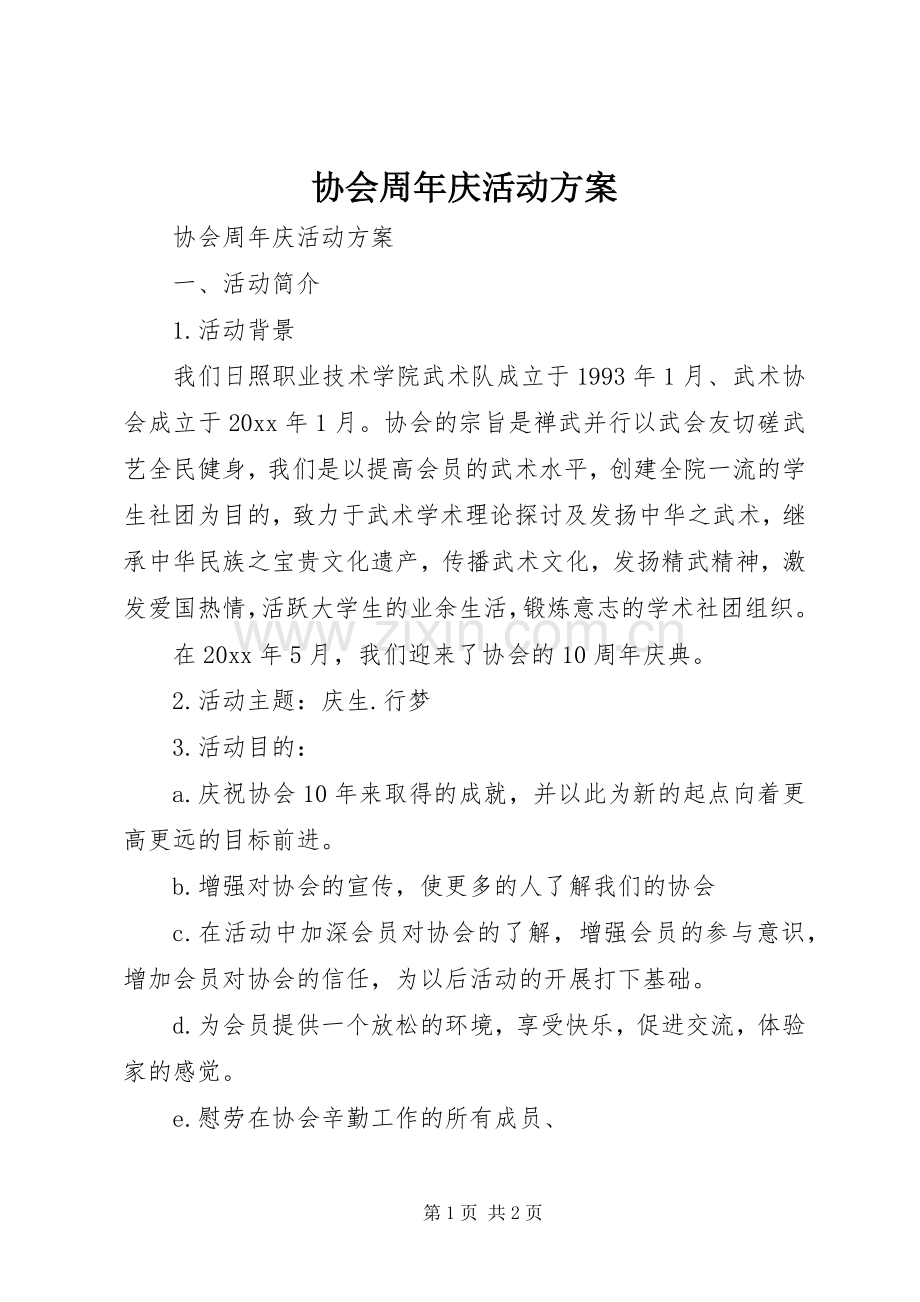 协会周年庆活动实施方案.docx_第1页