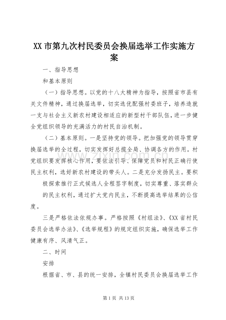 XX市第九次村民委员会换届选举工作方案.docx_第1页