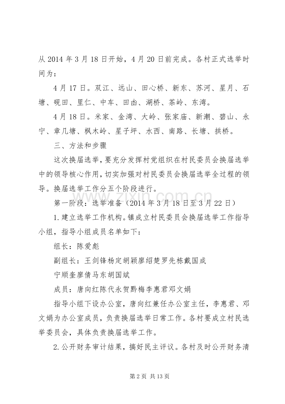 XX市第九次村民委员会换届选举工作方案.docx_第2页