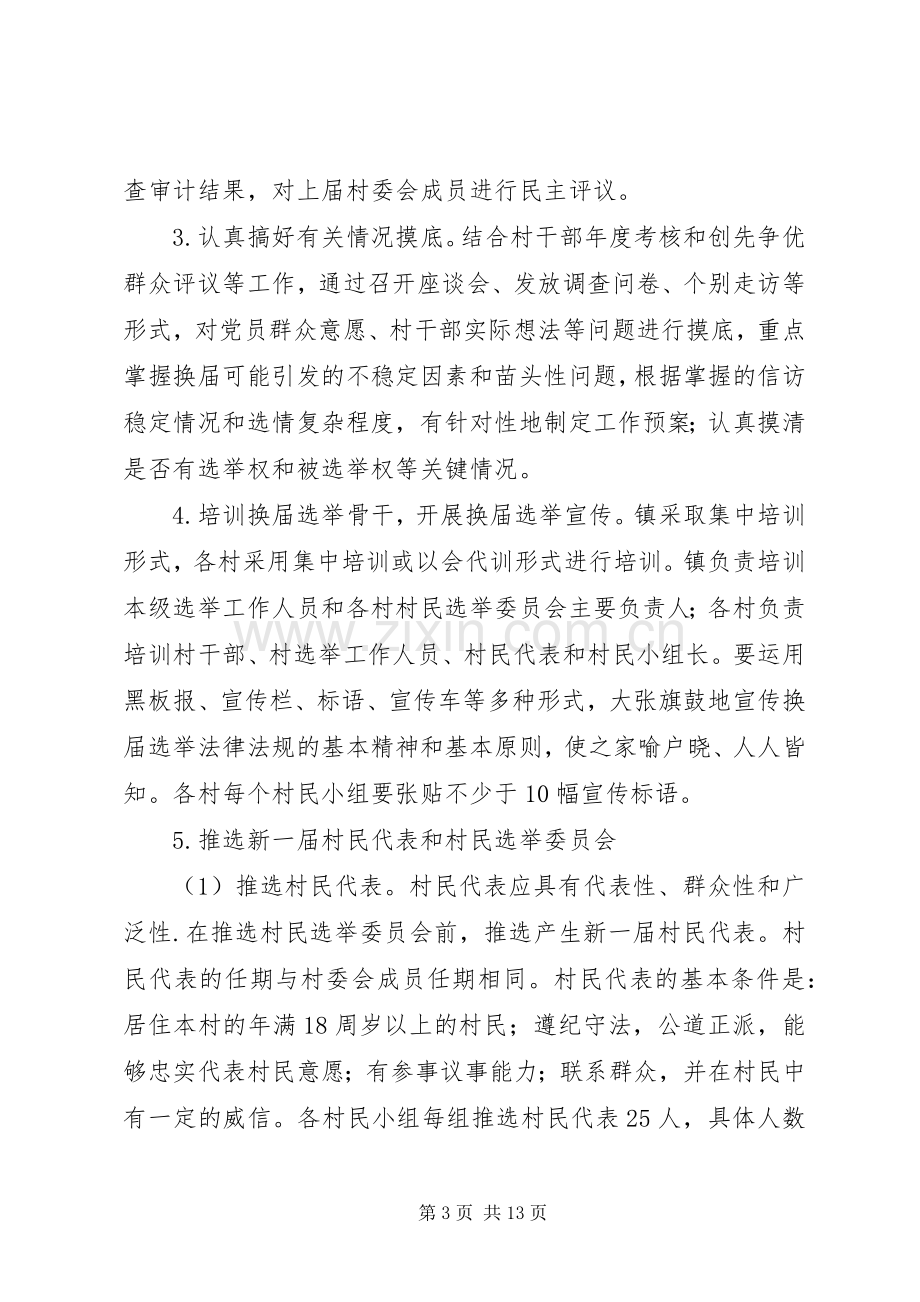 XX市第九次村民委员会换届选举工作方案.docx_第3页