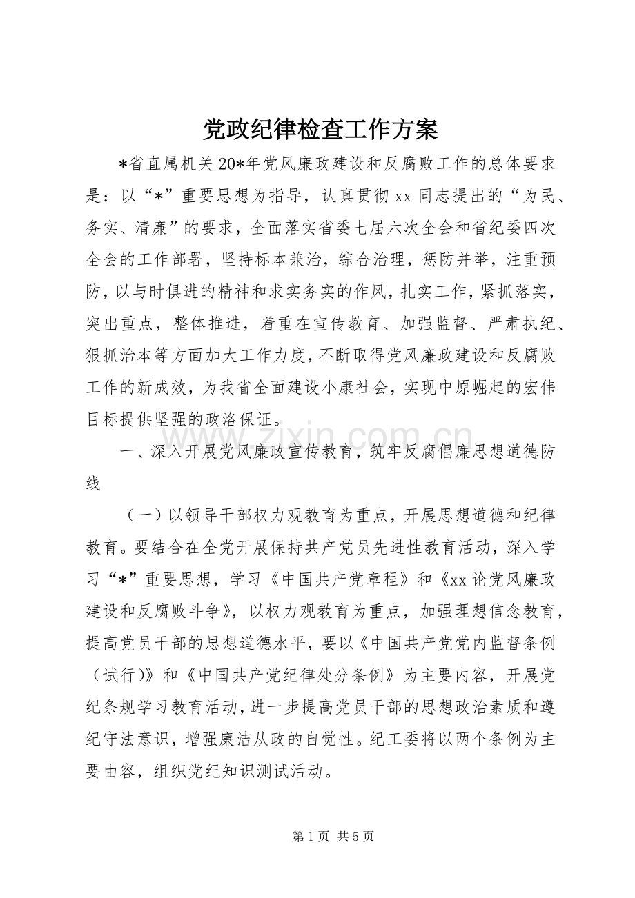 党政纪律检查工作实施方案.docx_第1页