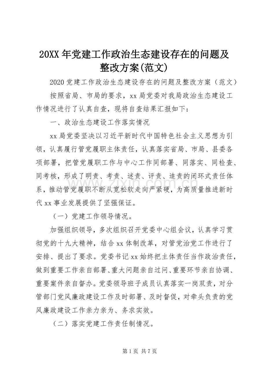 XX年党建工作政治生态建设存在的问题及整改实施方案(范文).docx_第1页