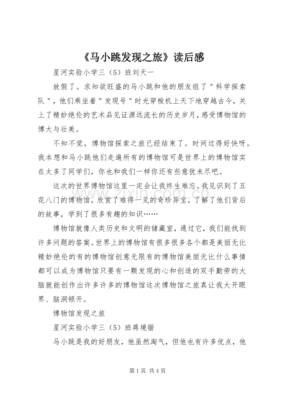 《马小跳发现之旅》读后感(2).docx_第1页