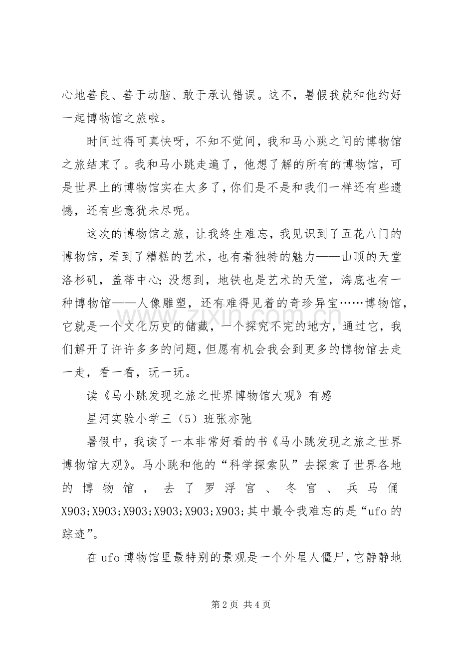 《马小跳发现之旅》读后感(2).docx_第2页