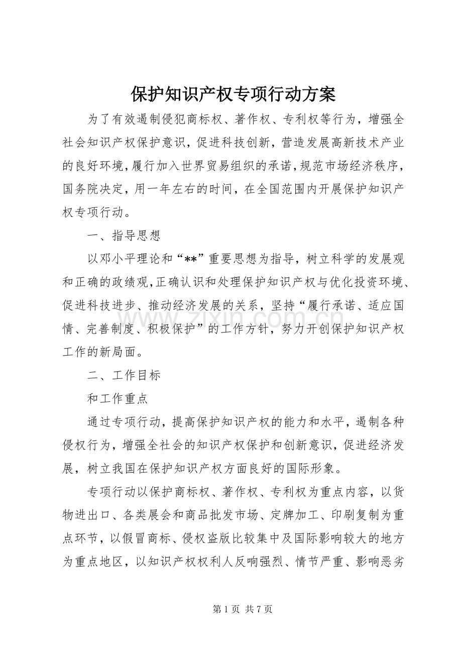 保护知识产权专项行动实施方案.docx_第1页