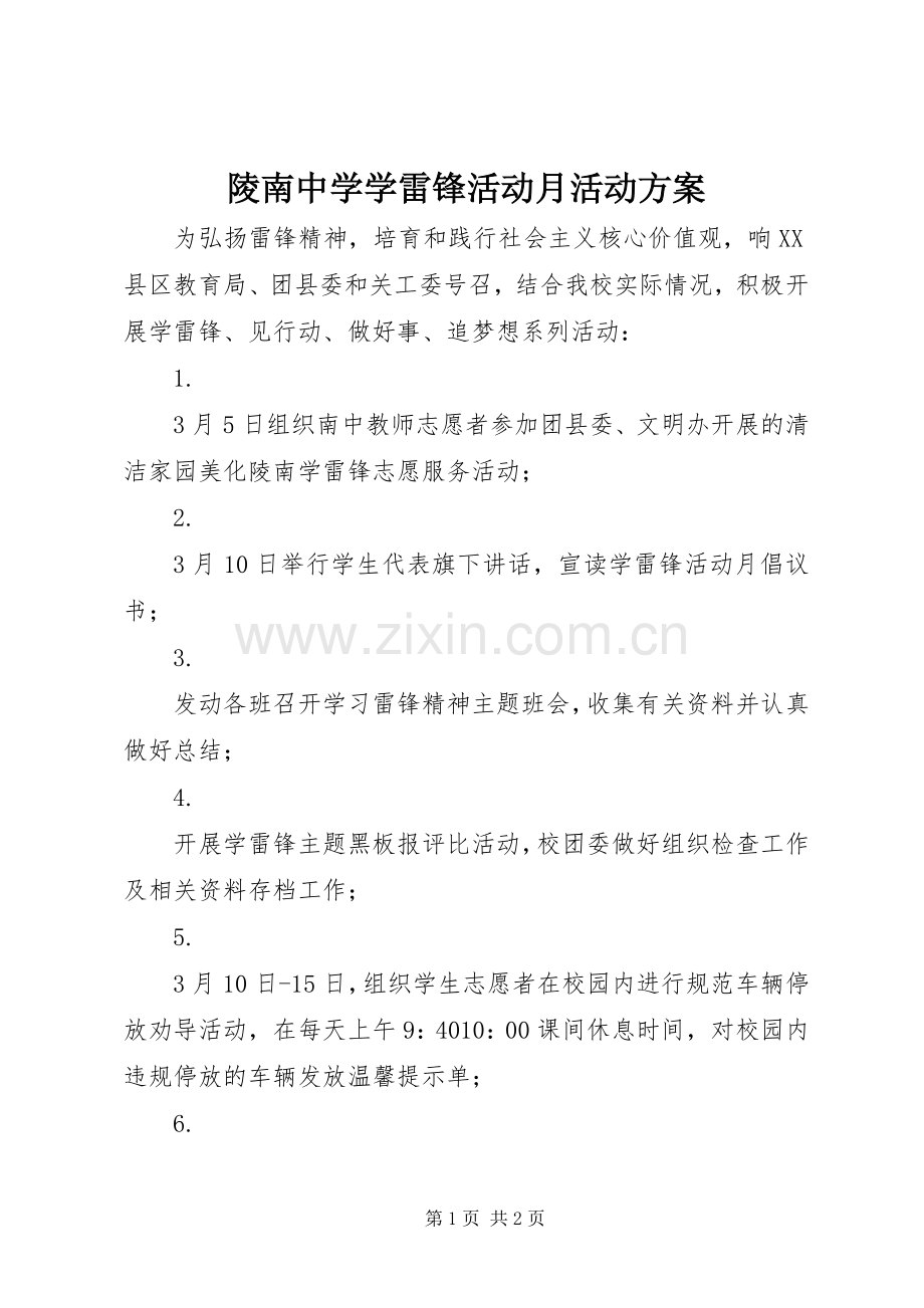 陵南中学学雷锋活动月活动实施方案.docx_第1页