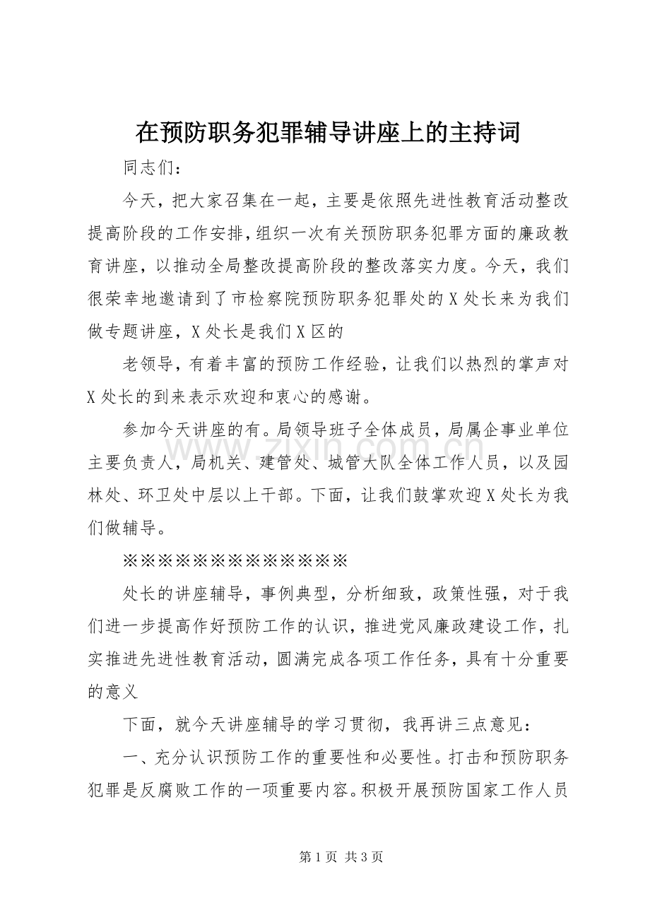 在预防职务犯罪辅导讲座上的主持词.docx_第1页