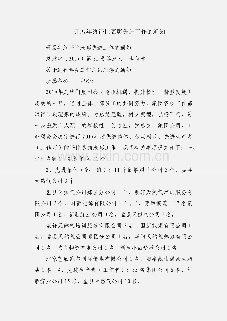 开展年终评比表彰先进工作的通知.docx_第1页