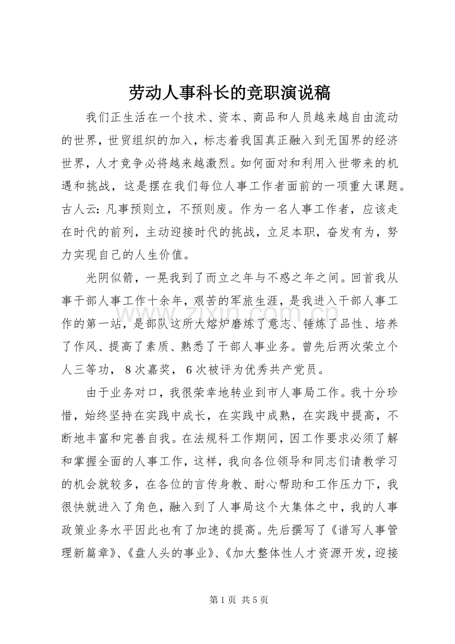 劳动人事科长的竞职演说.docx_第1页