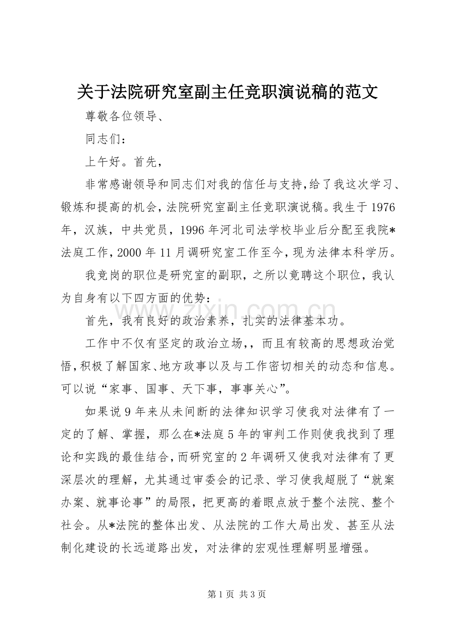 关于法院研究室副主任竞职演说的范文.docx_第1页