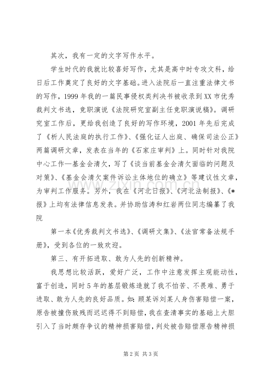 关于法院研究室副主任竞职演说的范文.docx_第2页