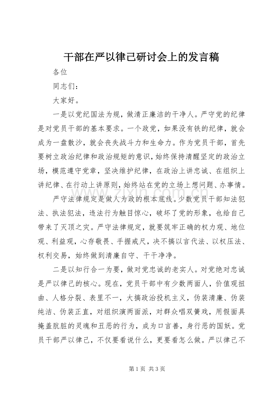 干部在严以律己研讨会上的发言.docx_第1页