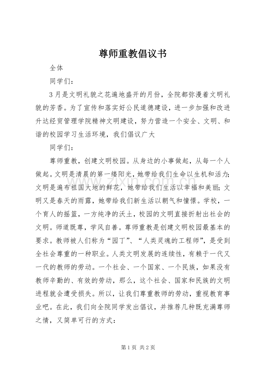 尊师重教倡议书.docx_第1页