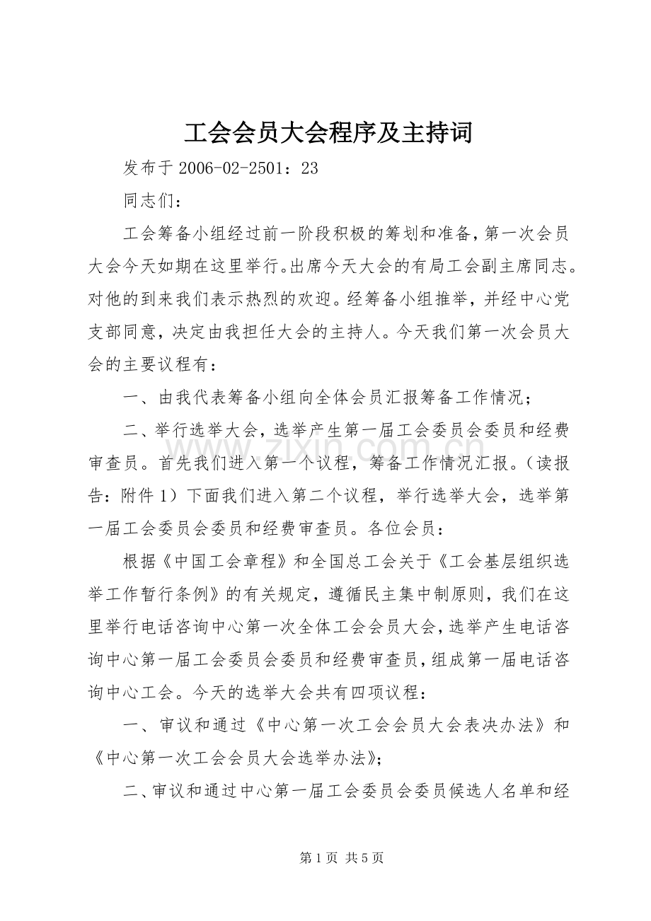 工会会员大会程序及主持词.docx_第1页