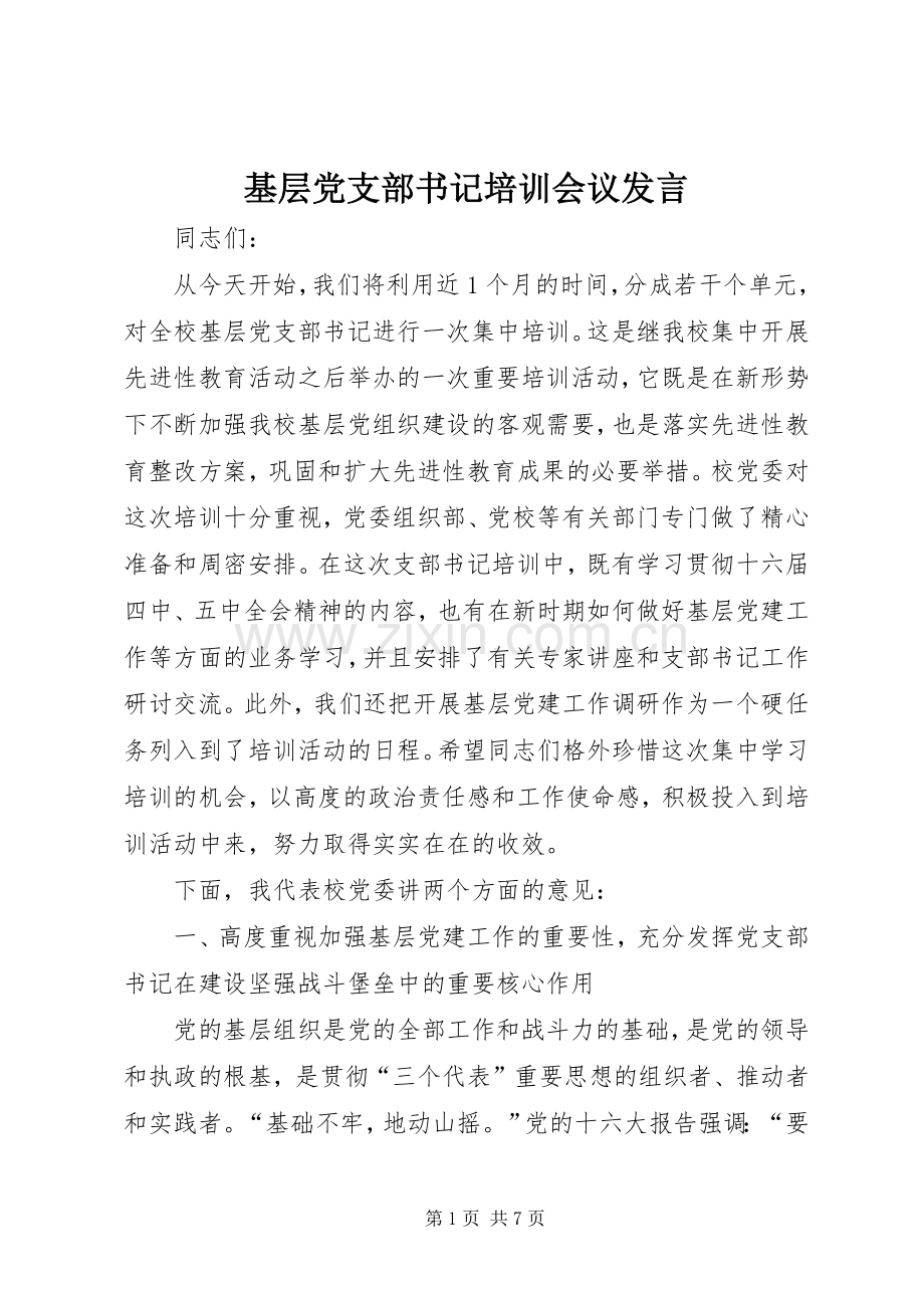 基层党支部书记培训会议发言稿.docx_第1页