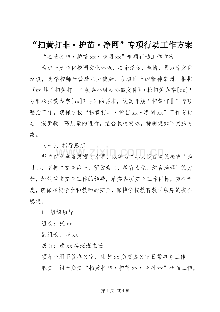 “扫黄打非·护苗·净网”专项行动工作实施方案.docx_第1页