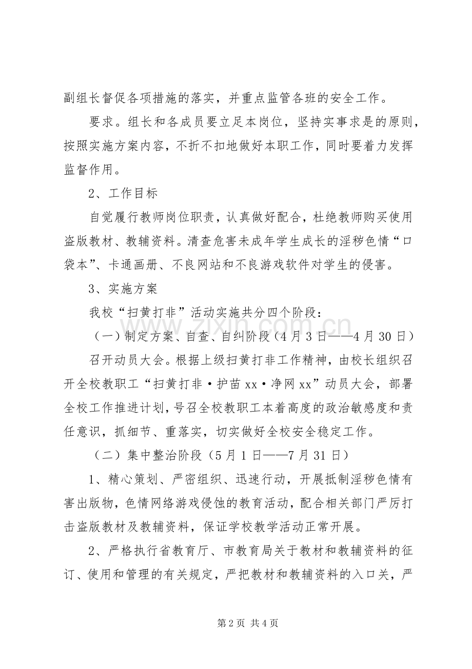 “扫黄打非·护苗·净网”专项行动工作实施方案.docx_第2页