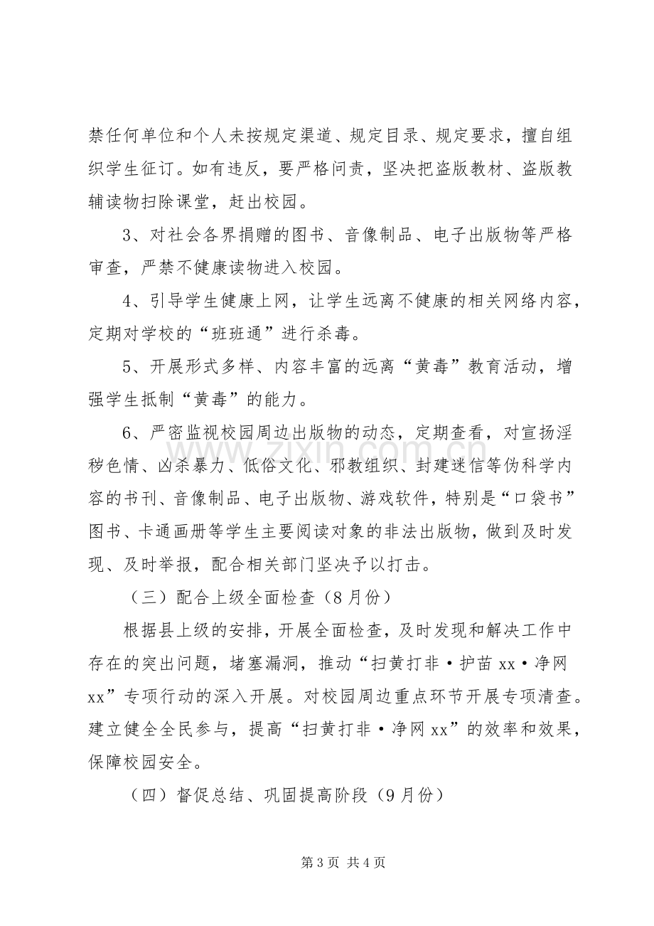 “扫黄打非·护苗·净网”专项行动工作实施方案.docx_第3页