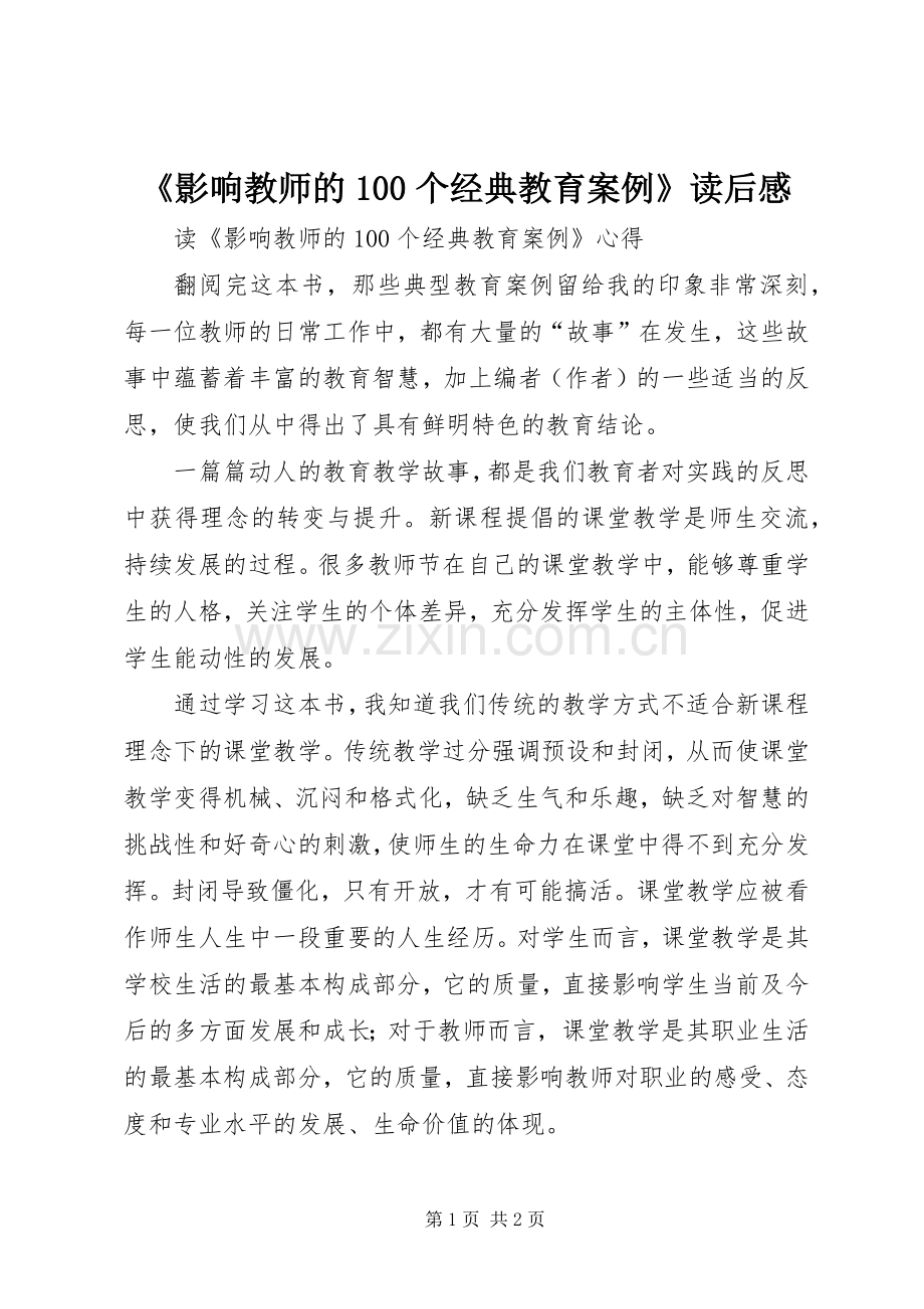 《影响教师的100个经典教育案例》读后感(2).docx_第1页