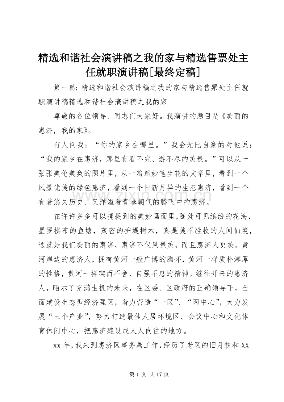 和谐社会演讲稿之我的家与售票处主任就职演讲稿[最终定稿].docx_第1页