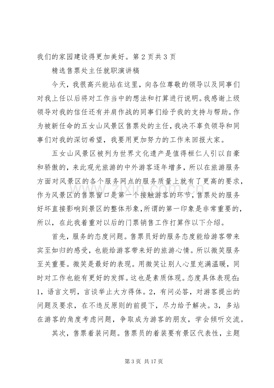 和谐社会演讲稿之我的家与售票处主任就职演讲稿[最终定稿].docx_第3页