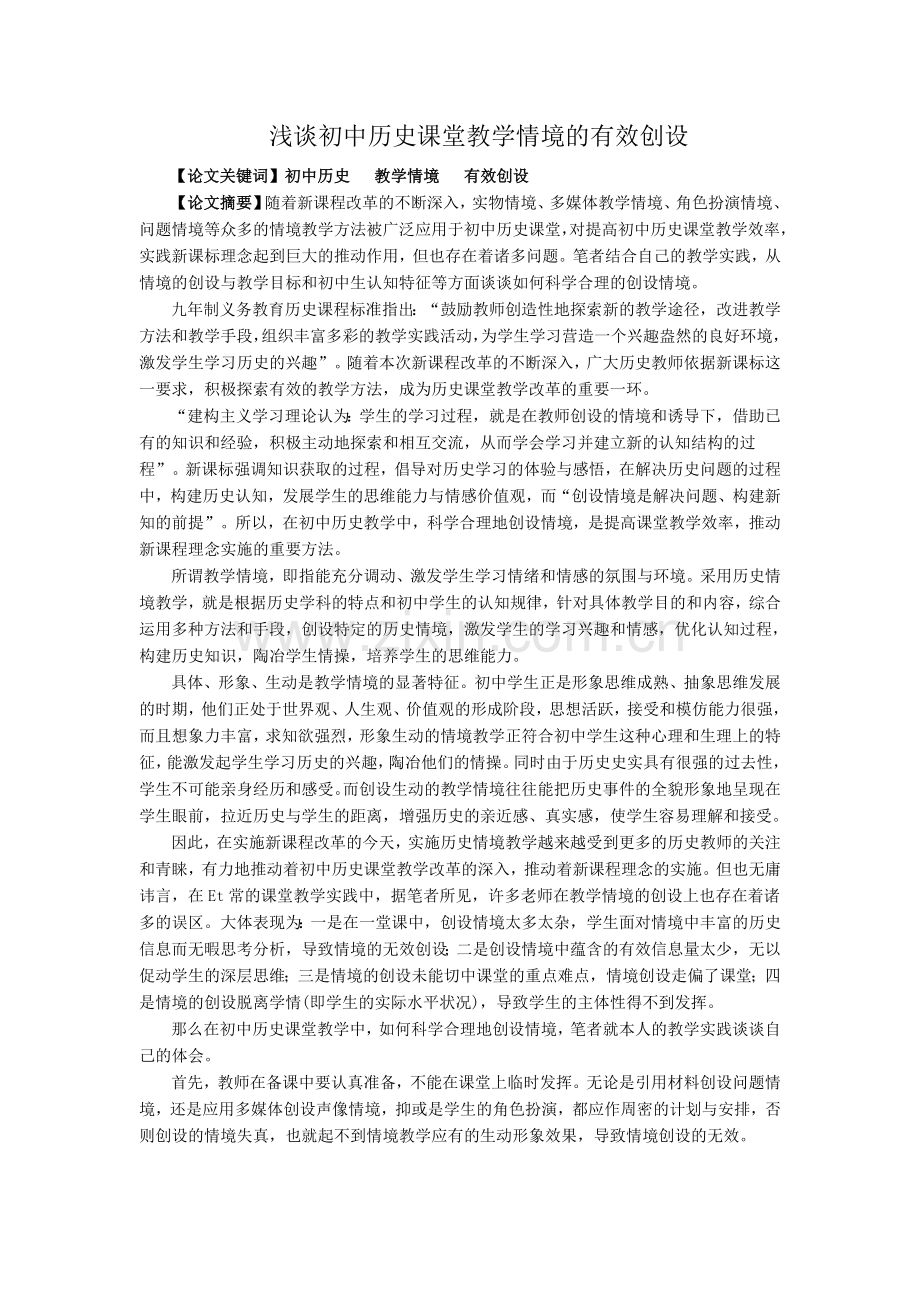 浅谈初中历史课堂教学情境的有效设计.doc_第1页