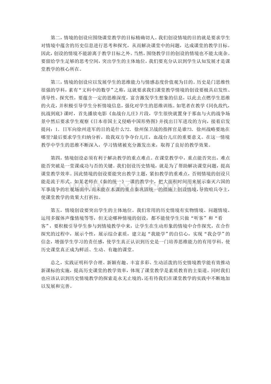 浅谈初中历史课堂教学情境的有效设计.doc_第2页