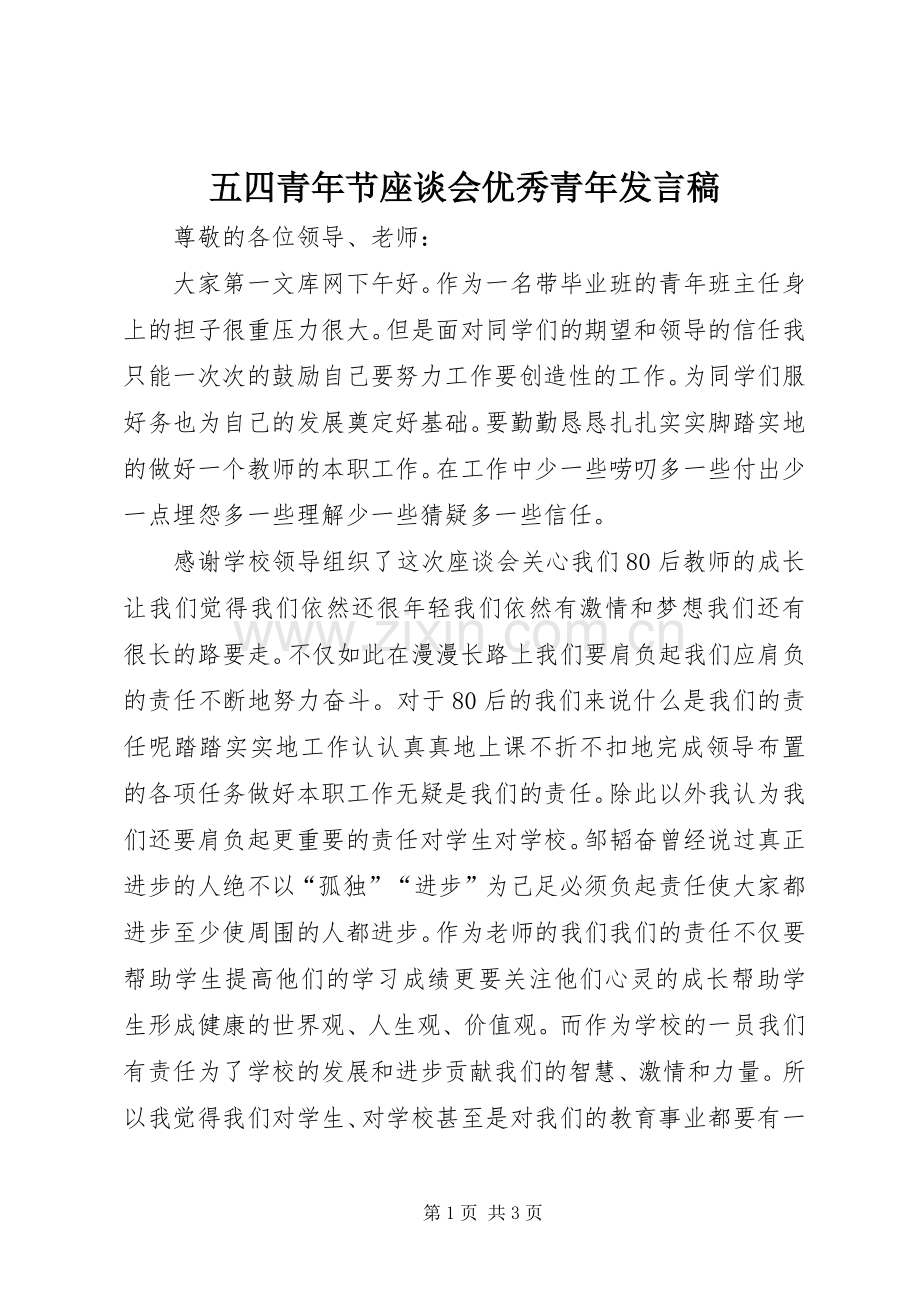 五四青年节座谈会优秀青年发言稿.docx_第1页