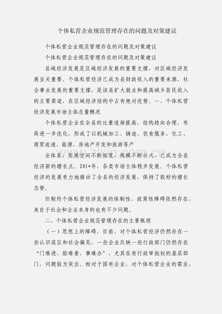 个体私营企业规范管理存在的问题及对策建议.docx_第1页