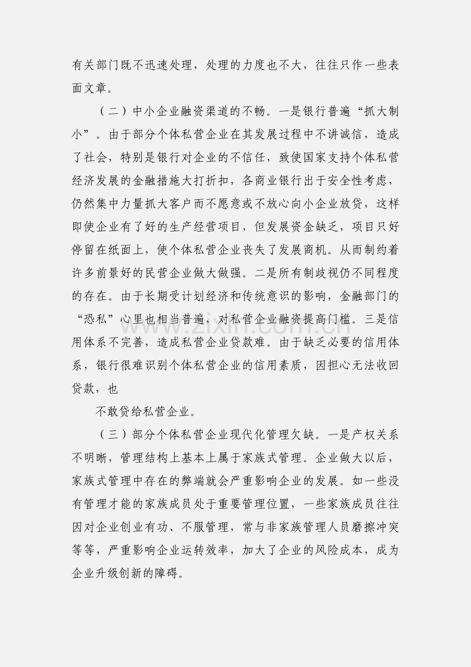 个体私营企业规范管理存在的问题及对策建议.docx_第2页