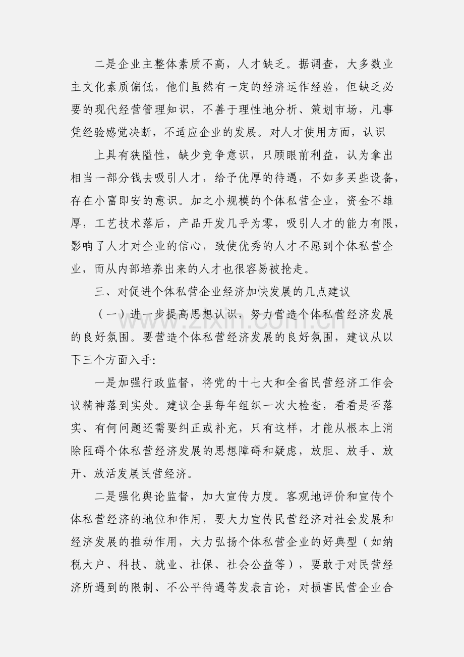 个体私营企业规范管理存在的问题及对策建议.docx_第3页