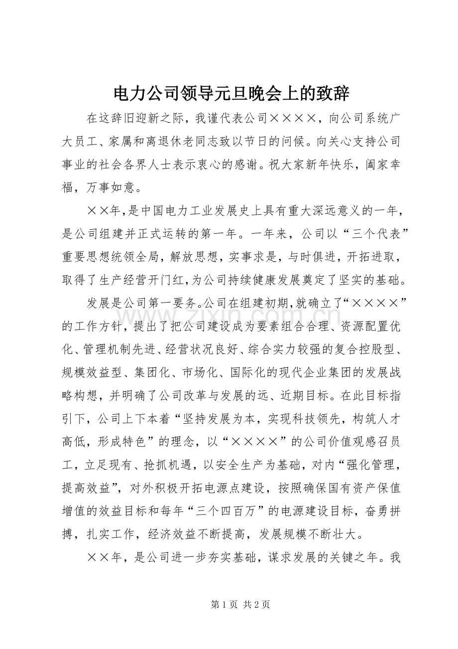 电力公司领导元旦晚会上的致辞.docx_第1页