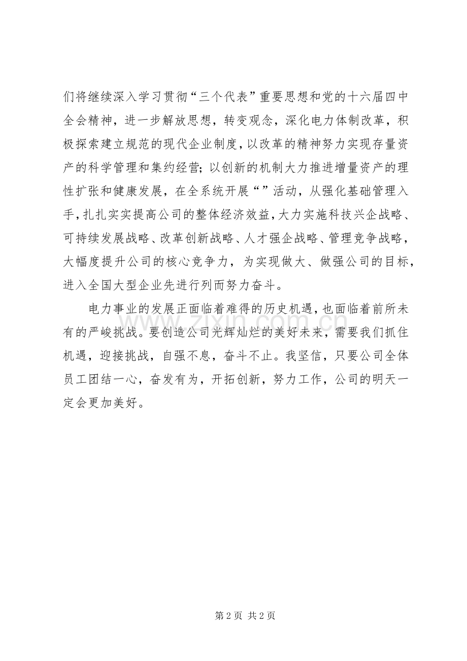 电力公司领导元旦晚会上的致辞.docx_第2页