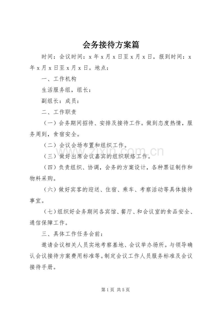 会务接待实施方案篇.docx_第1页