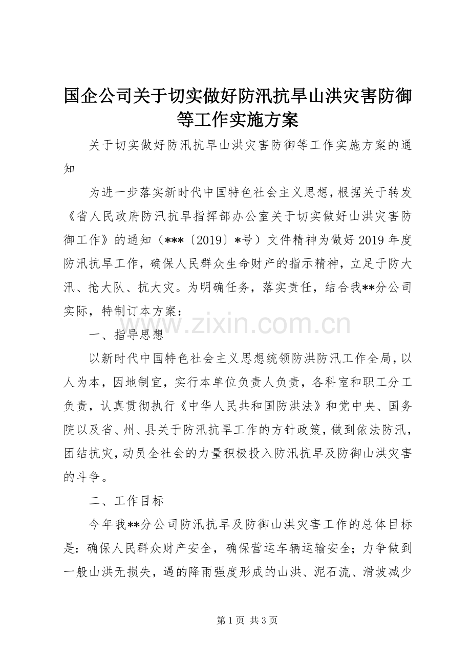 国企公司关于切实做好防汛抗旱山洪灾害防御等工作方案.docx_第1页