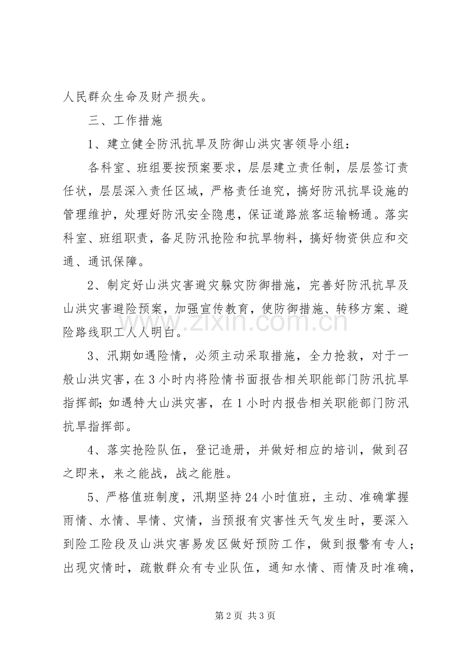 国企公司关于切实做好防汛抗旱山洪灾害防御等工作方案.docx_第2页