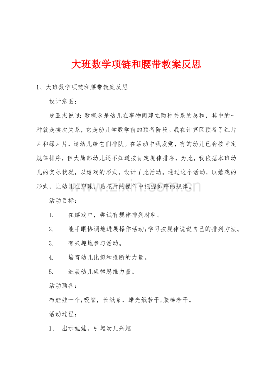 大班数学项链和腰带教案反思.doc_第1页