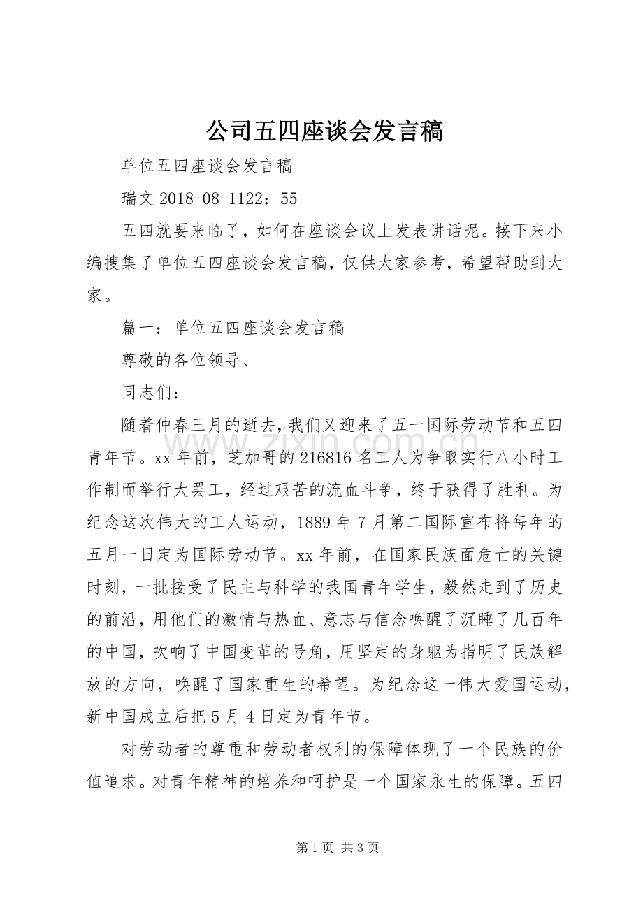 公司五四座谈会发言稿.docx_第1页