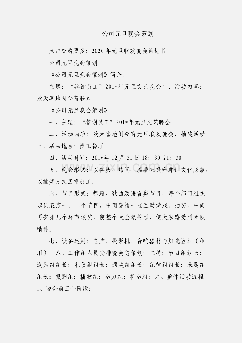 公司元旦晚会策划.docx_第1页