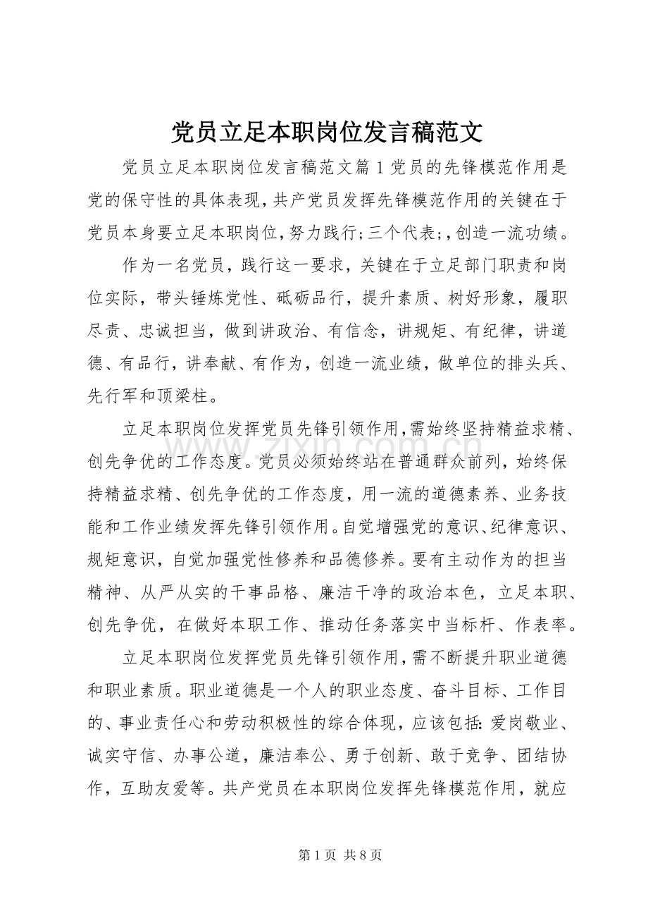 党员立足本职岗位发言范文.docx_第1页