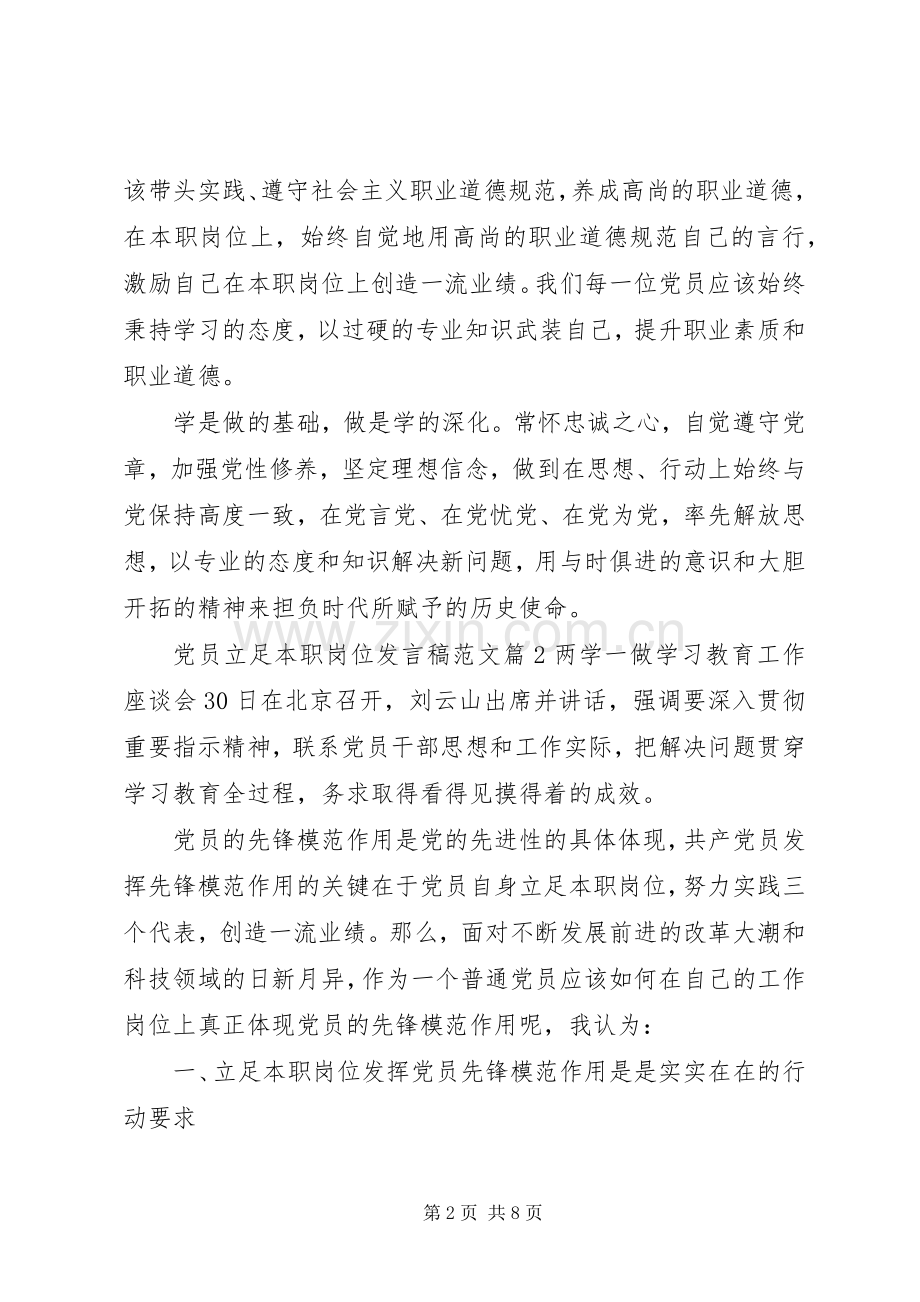 党员立足本职岗位发言范文.docx_第2页