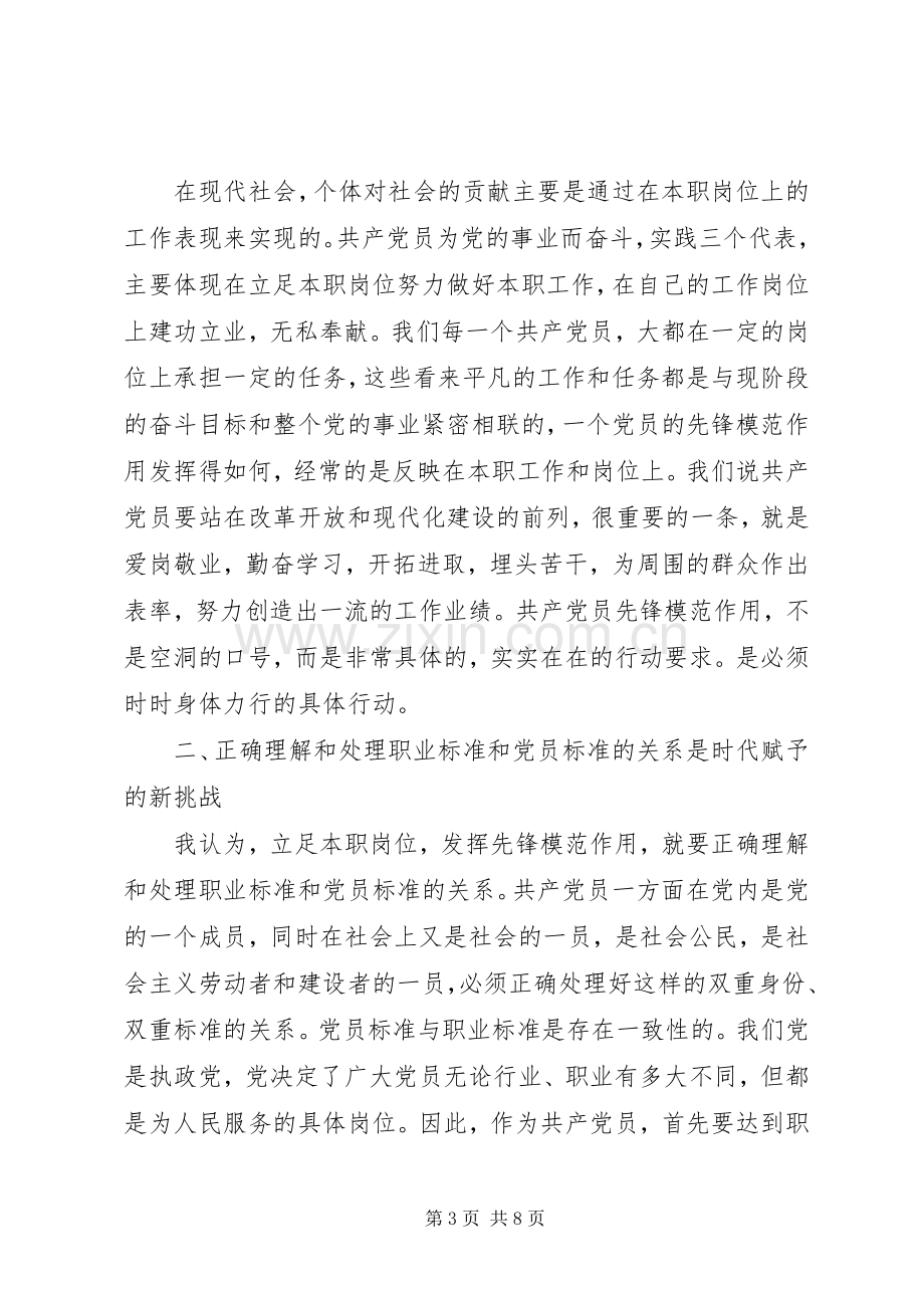 党员立足本职岗位发言范文.docx_第3页