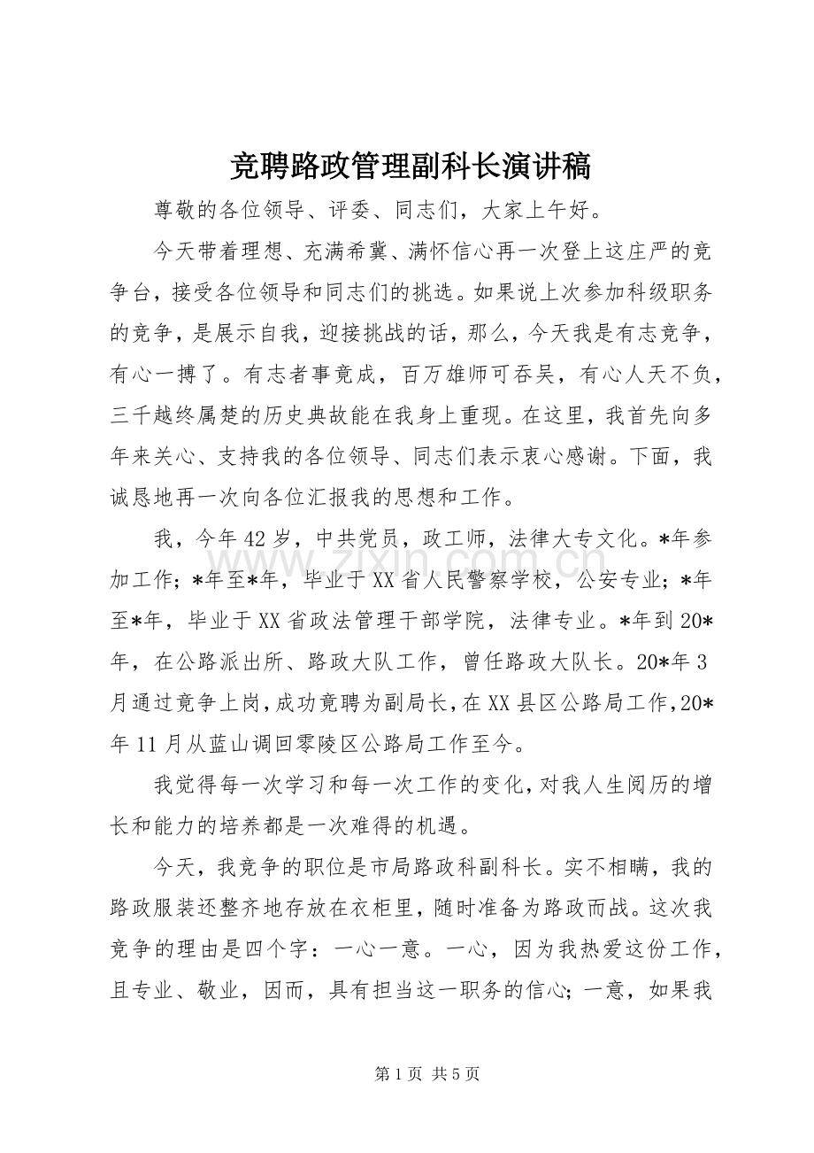 竞聘路政管理副科长演讲稿.docx_第1页