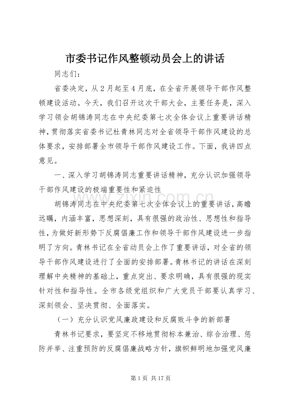 市委书记作风整顿动员会上的讲话.docx_第1页