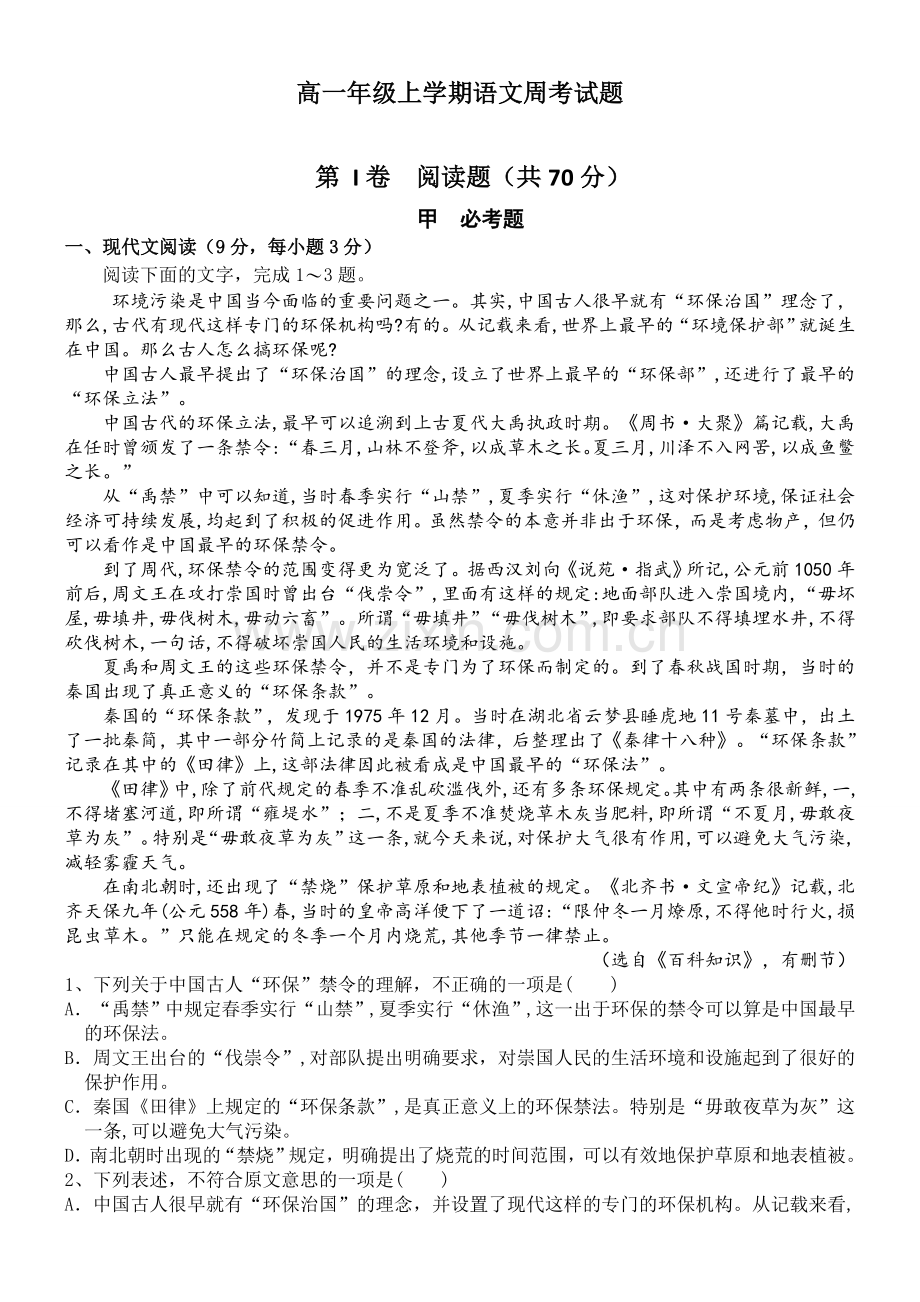 白鹭洲中学高一上周考试卷.doc_第1页