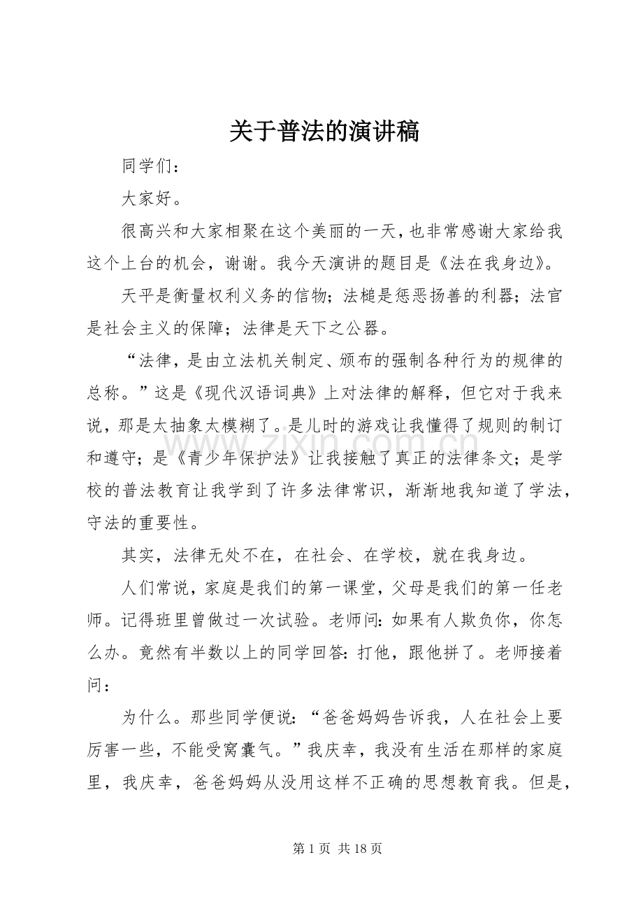 关于普法的演讲稿.docx_第1页